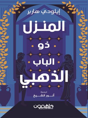 cover image of المنزل ذو الباب الذهبي